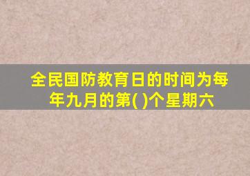 全民国防教育日的时间为每年九月的第( )个星期六